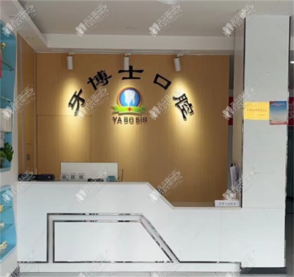 驻马店平舆刘勇口腔诊所 驻马店平舆刘勇口腔诊所