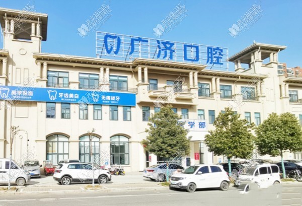 驻马店广济口腔 驻马店广济口腔