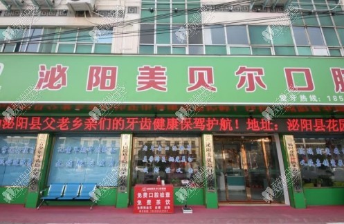 驻马店泌阳美贝尔口腔门诊部 驻马店泌阳美贝尔口腔门诊部