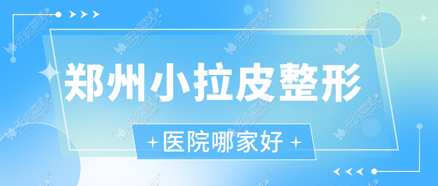 郑州小拉皮整形医院哪家好