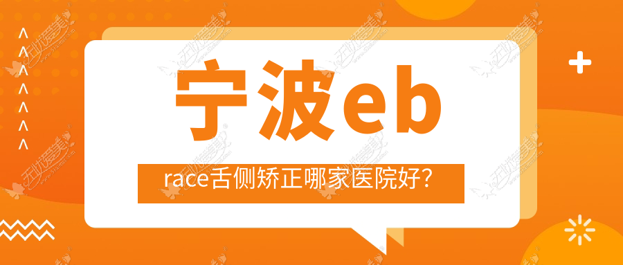 宁波ebrace舌侧矫正哪家医院好? 宁波ebrace舌侧矫正哪家医院好?
