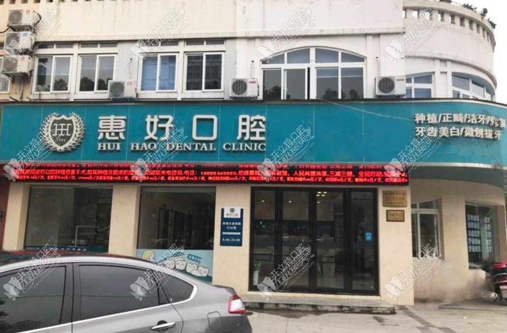 慈溪惠好余慈口腔门诊部 慈溪惠好余慈口腔门诊部
