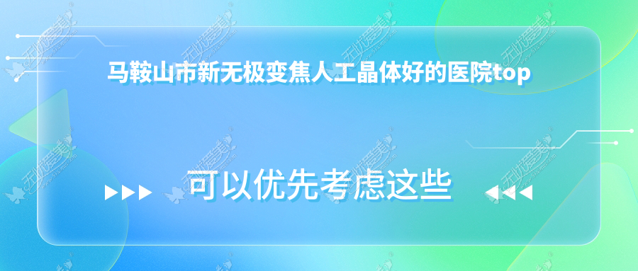 马鞍山市新无极变焦人工晶体好的医院top一发布