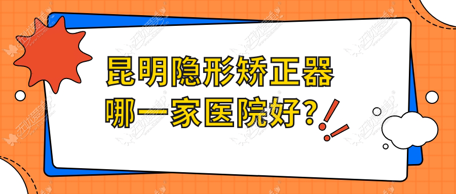 昆明隐形矫正器哪一家医院好? 昆明隐形矫正器哪一家医院好?