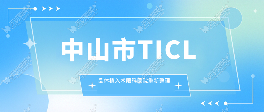 中山市TICL晶体植入术眼科医院重新整理 中山市TICL晶体植入术眼科医院重新整理