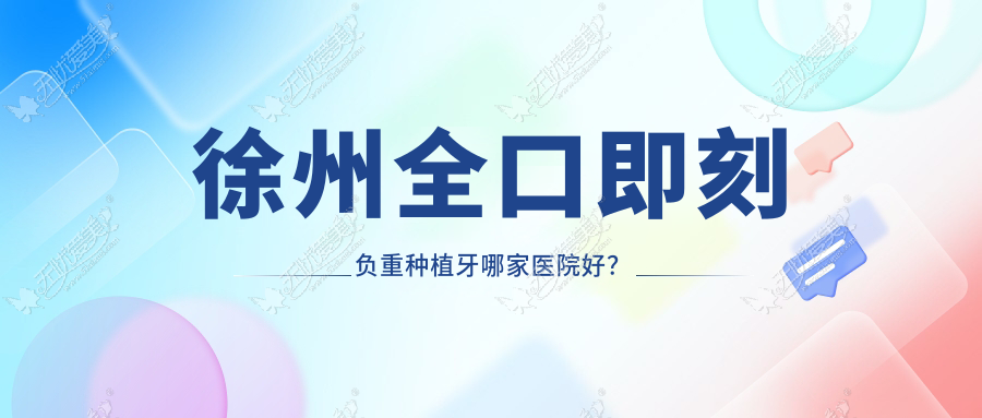 徐州全口即刻负重种植牙哪家医院好？