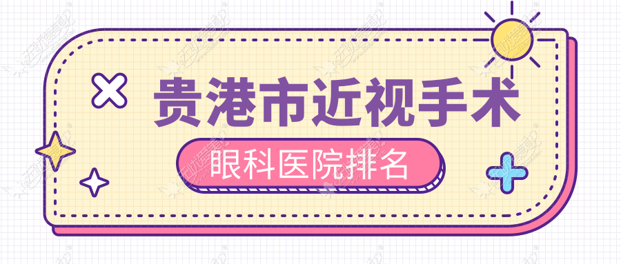 贵港市近视手术眼科医院排名