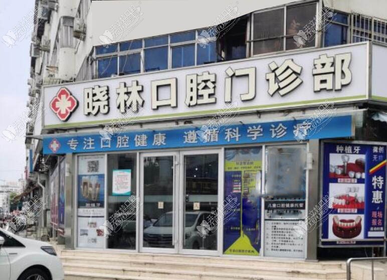 天津河北晓林口腔门诊部 天津河北晓林口腔门诊部