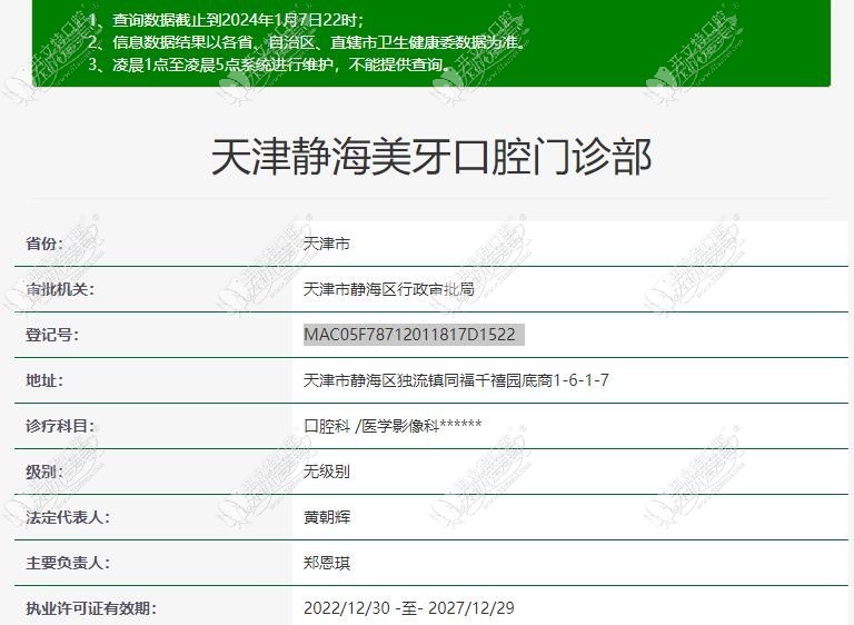 天津静海美牙口腔门诊部 天津静海美牙口腔门诊部