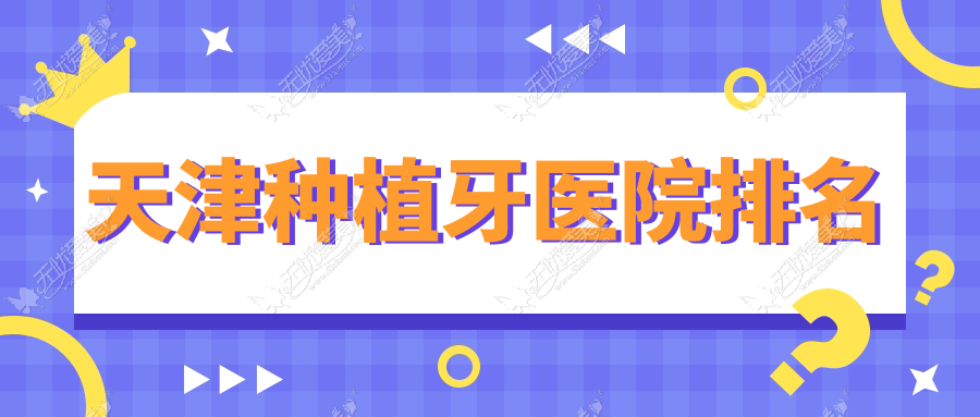 天津种植牙医院排名 天津种植牙医院排名