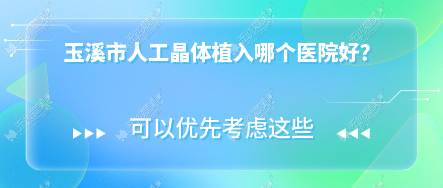 玉溪市人工晶体植入哪个医院好? 玉溪市人工晶体植入哪个医院好?
