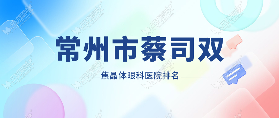 常州市蔡司双焦晶体眼科医院排名 常州市蔡司双焦晶体眼科医院排名