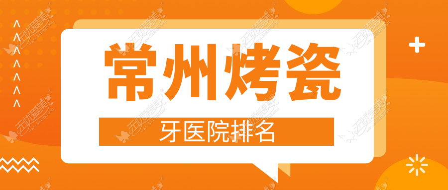 常州烤瓷牙医院排名 常州烤瓷牙医院排名
