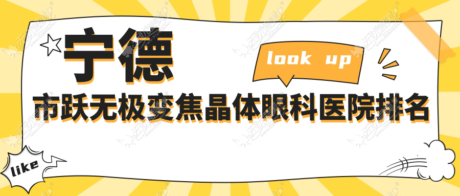 宁德市跃无极变焦晶体眼科医院排名 宁德市跃无极变焦晶体眼科医院排名