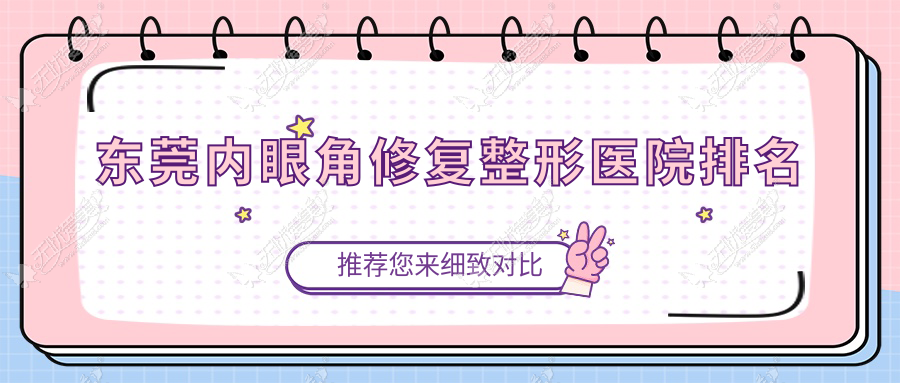 东莞内眼角修复整形医院排名 东莞内眼角修复整形医院排名