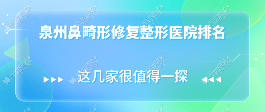 泉州鼻畸形修复整形医院排名
