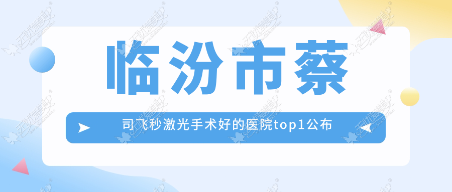 临汾市蔡司飞秒激光手术好的医院top1公布 临汾市蔡司飞秒激光手术好的医院top1公布