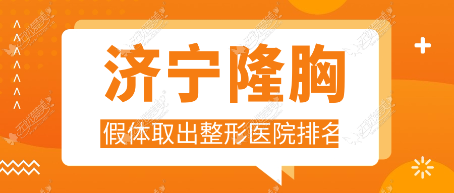 济宁隆胸假体取出整形医院排名