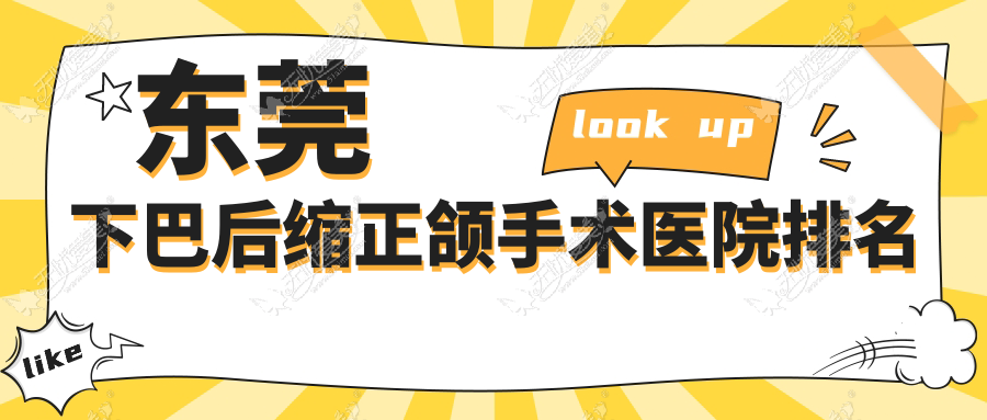 东莞下巴后缩正颌手术医院排名 东莞下巴后缩正颌手术医院排名