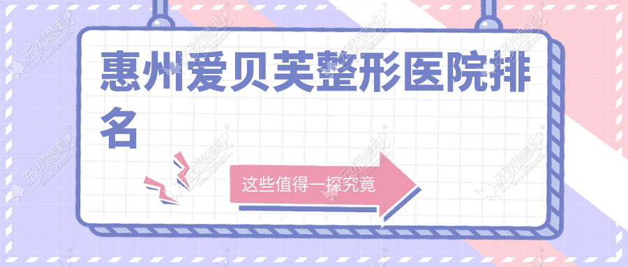 惠州爱贝芙整形医院排名 惠州爱贝芙整形医院排名