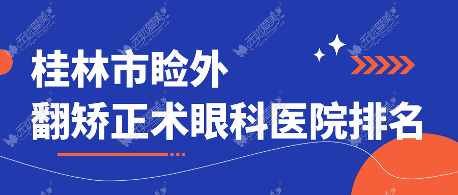 桂林市睑外翻矫正术眼科医院排名 桂林市睑外翻矫正术眼科医院排名