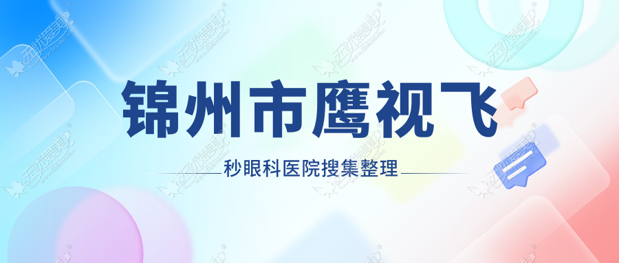 锦州市鹰视飞秒眼科医院搜集整理 锦州市鹰视飞秒眼科医院搜集整理