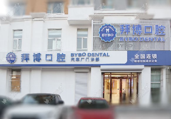 长春拜博口腔门诊部