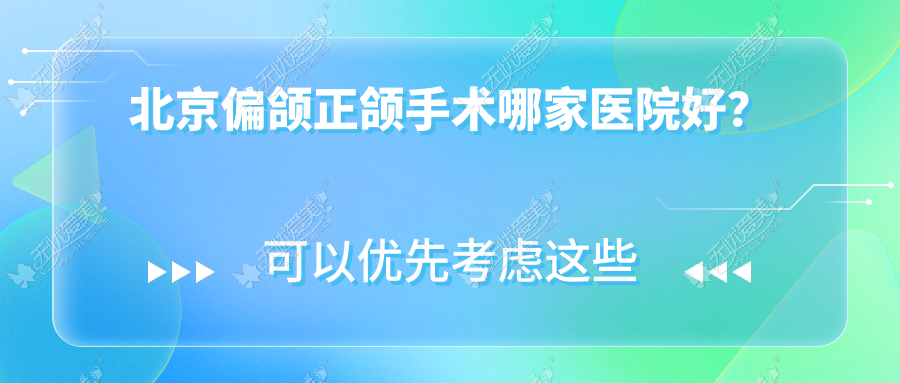 北京偏颌正颌手术哪家医院好？
