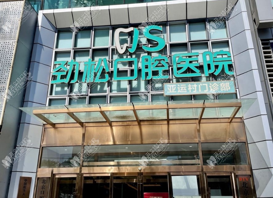 北京劲松口腔医院亚运村口腔门诊