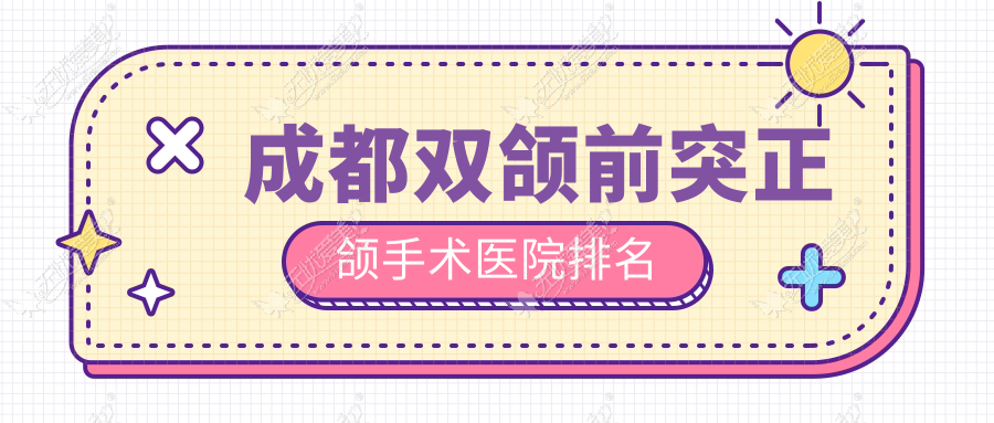 成都双颌前突正颌手术医院排名