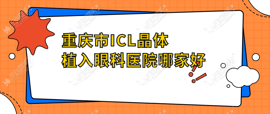 重庆市ICL晶体植入眼科医院哪家好 重庆市ICL晶体植入眼科医院哪家好