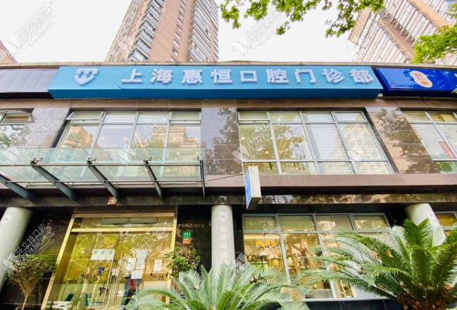 上海惠恒口腔门诊部 上海惠恒口腔门诊部