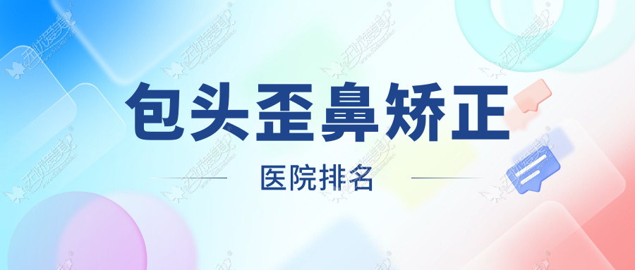 包头歪鼻矫正医院排名 包头歪鼻矫正医院排名