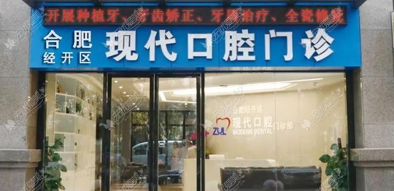 合肥现代口腔门诊部 合肥现代口腔门诊部