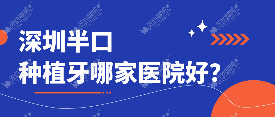 深圳半口种植牙哪家医院好? 深圳半口种植牙哪家医院好?