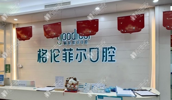 深圳江南格伦菲尔口腔门诊部 深圳江南格伦菲尔口腔门诊部