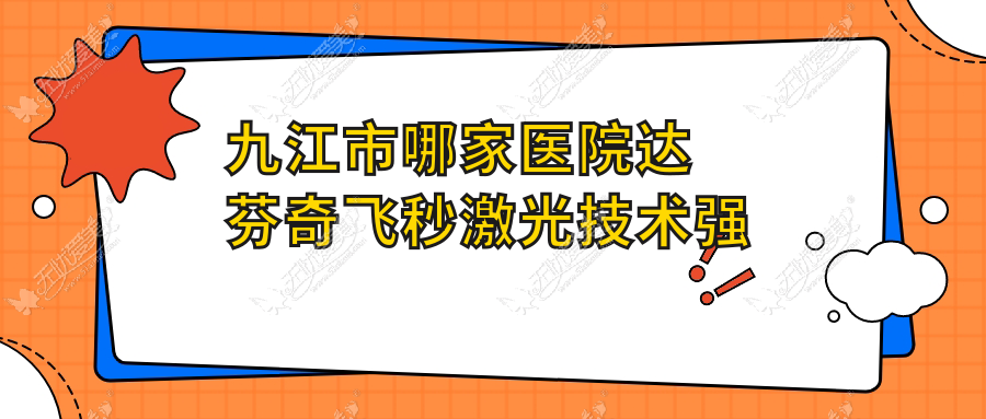 九江市哪家医院达芬奇飞秒激光技术强 九江市哪家医院达芬奇飞秒激光技术强