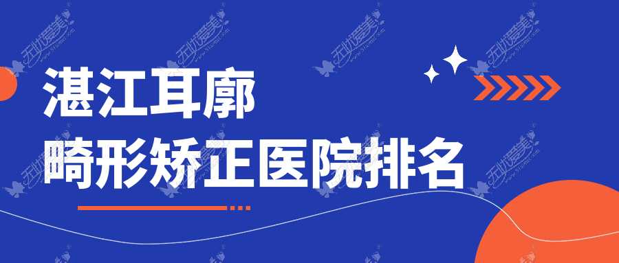 湛江耳廓畸形矫正医院排名 湛江耳廓畸形矫正医院排名