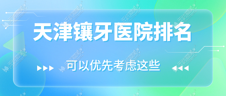 天津镶牙医院排名 天津镶牙医院排名
