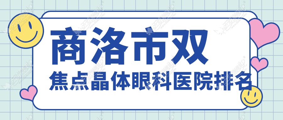 商洛市双焦点晶体眼科医院排名