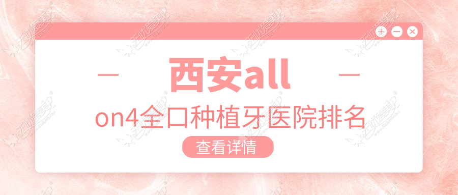 西安allon4全口种植牙医院排名