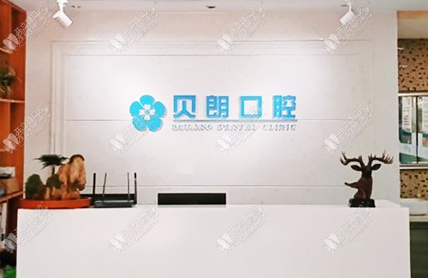 西安长安贝朗口腔诊所