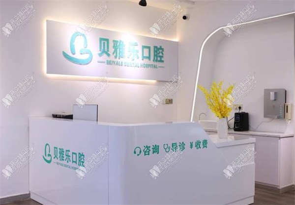 新郑贝雅乐口腔门诊部 新郑贝雅乐口腔门诊部