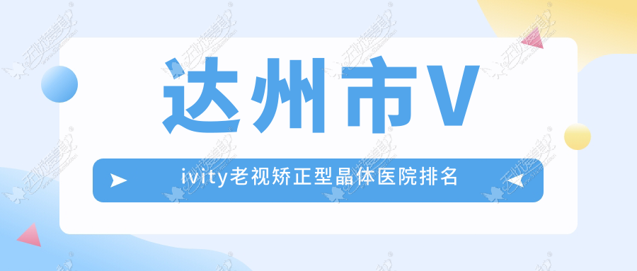 达州市Vivity老视矫正型晶体医院排名