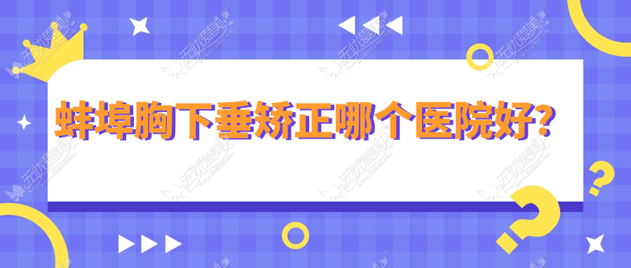 蚌埠胸下垂矫正哪个医院好？
