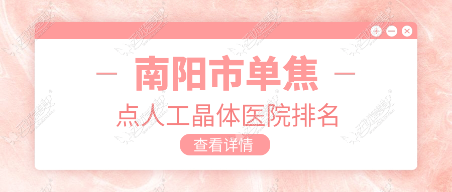 南阳市单焦点人工晶体医院排名 南阳市单焦点人工晶体医院排名