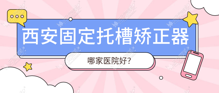 西安固定托槽矫正器哪家医院好? 西安固定托槽矫正器哪家医院好?