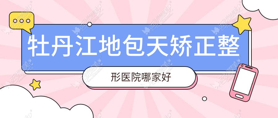 牡丹江地包天矫正整形医院哪家好 牡丹江地包天矫正整形医院哪家好