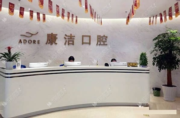 苏州康洁口腔门诊部 苏州康洁口腔门诊部