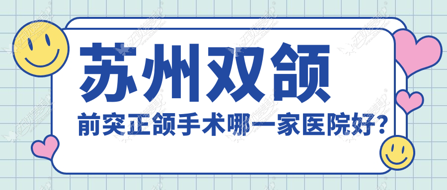 苏州双颌前突正颌手术哪一家医院好? 苏州双颌前突正颌手术哪一家医院好?